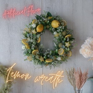 レモンのリース 直径48センチ 造花 アーティフィシャルフラワー アートフラワー ディスプレイ クリスマス 誕生日プレゼント 花 ギフト 開店祝い 開院祝い 新築祝い 結婚祝い フラワーギフト
