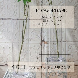 ポリカーボネート フラワーベース 高さ40cm シリンダー ポリカーボネート製 花びん 花瓶 花器 一輪挿し