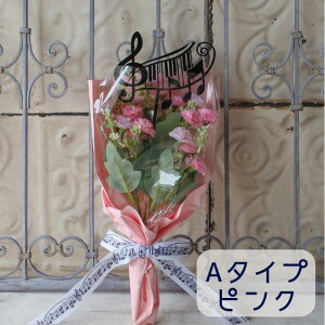 発表会 卒業式 花束 楽譜オーナメント入り花束 吹奏楽 ブラスバンド オーケストラ 音楽会 ピアノピアノ発表会 コーラス 部活 スポーツ プレゼント 贈り物 誕生日 フラワーギフト 3年生を送