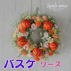 スポーツシリーズ　バスケットボール付き造花のリース 玄関 リース 装飾 ディスプレイ 造花 景品 誕生日プレゼント 開業祝い 開店祝い 結婚祝い フラワーギフト プレゼント
