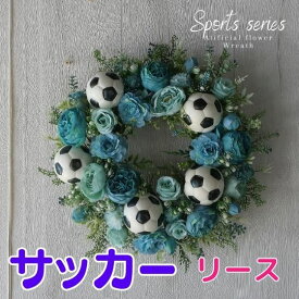 スポーツシリーズ サッカーボールのリース Mサイズ 玄関 リース 装飾 ディスプレイ 造花 景品 誕生日プレゼント 開業祝い 開店祝い 結婚祝い フラワーギフト プレゼント