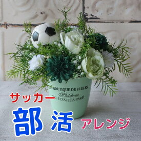 部活アレンジ サッカーボール入り フラワーアレンジメント （造花 ） サッカーフラワーギフト プレゼント 花 ギフト 誕生日 誕生日プレゼント 開業祝い 開店祝い 開院祝い 新築祝い 結婚祝い 結婚記念日 敬老の日 お悔やみ お供え お見舞い 卒業式 卒団式 父の日 記念品