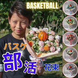 卒団式 卒業式 卒部式 花束 バスケットボール入り花束 部活 バスケ バスケット スポーツ プレゼント 贈り物 誕生日 フラワーギフト ギフト お祝い 卒団 卒業 結婚式 引退 記念 サプラズ 卒団式サプライズ 記念品 3年生を送る会