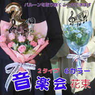 「音楽会や発表会のサプライズブーケ」音符オーナメント入り花束 数字 バルーン 発表会花束 バルーンブー…
