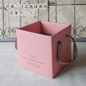 花束ご注文者様専用　花束用ボックス　ピンク