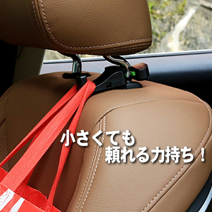 楽天市場 50 Offクーポン 車用 ヘッドレストフック 2個セット シートフック 収納グッズ ヘッドレスト収納 ヘッドレストハンガー 後部座席 買い物袋 ゴミ袋かけ 荷物かけ シートハンガー コンパクト 収納ハンガー 車載シートフック 車載ハンガー 座席シート
