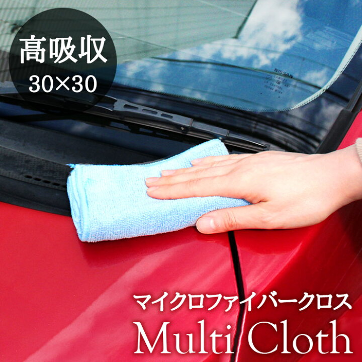 楽天市場 50 Offクーポン配布 洗車 クロス マイクロファイバークロス 1枚 30cm 30cm マイクロファイバータオル 洗車タオル 超吸水 超速乾 拭き上げ 洗車ふき取り 手洗い 磨き上げ 万能 家 大掃除 掃除 便利 車 バイク 自転車 外装 内装 マイクロファイバー ワックス