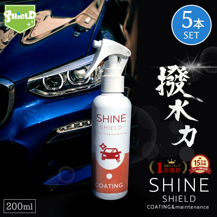 楽天市場 車 洗車 濡れたまま スプレー 超撥水 コーティング剤 シャインシールド 0ml 5本セット 撥水スプレー 自動車 自転車 ボディ バンパー ヘッドライト 窓ガラス ガラス撥水 撥水コート 撥水コーティング 艶 光沢 洗車セット 洗車用品 洗車グッズ カー