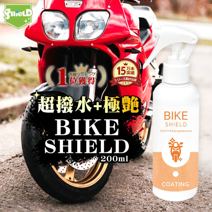 楽天市場 早割 母の日 Offクーポン 洗車 バイク 超撥水 コーティング剤 バイクシールド 0ml 日本製 単車 自転車 ロードバイク ヘルメット リアボックス 極艶 超撥水スプレー コーティング メンテナンス剤 バイク用コーティング 洗車グッズ 洗車セット スズキ