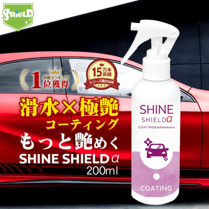 楽天市場 店内全品15 Offクーポン 車 洗車 滑水 コーティング剤 シャインシールドa 0ml 日本製 ボディ 窓 滑水性 最強 極艶 つや 艶出し 撥水スプレー 簡単 コーティング 洗車コーティング 水垢 手垢 防汚 車洗車 ガラス撥水 撥水 自動車 ガラスコーティング