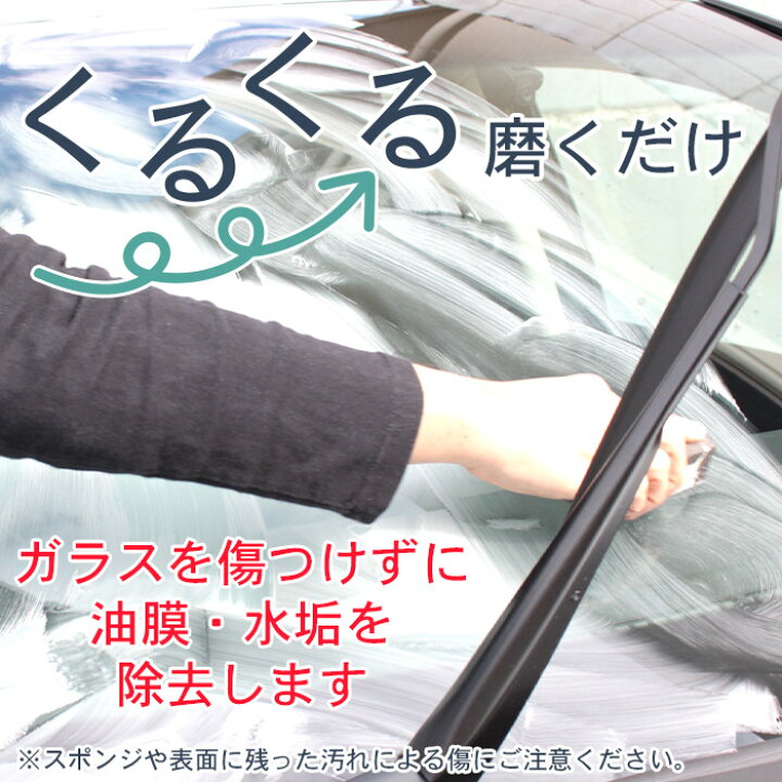 楽天市場】【50%OFFクーポン配布】車用 油膜取り 窓ガラスクリーナー CAR WINDOW SCRUB 60g | 日本製 油膜除去剤 油膜落とし 油膜クリーナー ガラスクリーナー フロントガラス ウィンドウガラス 窓ガラス 水垢 水アカ 水あか ウォータースポット除去剤 視界 下地処理 ... 楽天市場】【50%OFFクーポン配布】車用 油膜取り 窓ガラスクリーナー CAR WINDOW SCRUB 60g | 日本製 油膜除去剤 油膜落とし 油膜クリーナー ガラスクリーナー フロントガラス ウィンドウガラス 窓ガラス 水垢 水アカ 水あか ウォータースポット除去剤 視界 下地処理 ...