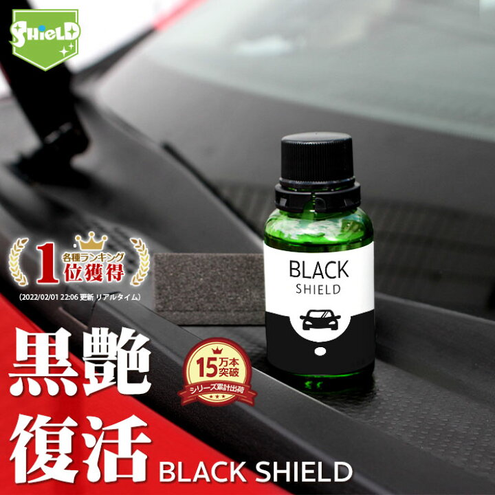 楽天市場 車 洗車 黒樹脂復活 樹脂パーツ 樹脂復活 コーティング Black Shield 30ml 日本製 黒艶 復元 1年耐久 足元樹脂 モールコーティング剤 窓枠 モール 復活 未塗装樹脂コーティング 樹脂用 樹脂バンパー 劣化抑制 色ヤケ 色褪せ 色あせ 変色 白ボケ 保護 洗車用品