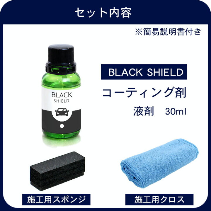 楽天市場 最大50 Offセール P10倍 車 洗車 黒樹脂復活 樹脂パーツ 樹脂復活 コーティング Black Shield 30ml 日本製 黒艶 復元 1年耐久 足元樹脂 モールコーティング剤 窓枠 モール 復活 未塗装樹脂コーティング 樹脂用 樹脂バンパー 劣化抑制 色ヤケ 色褪せ 色あせ