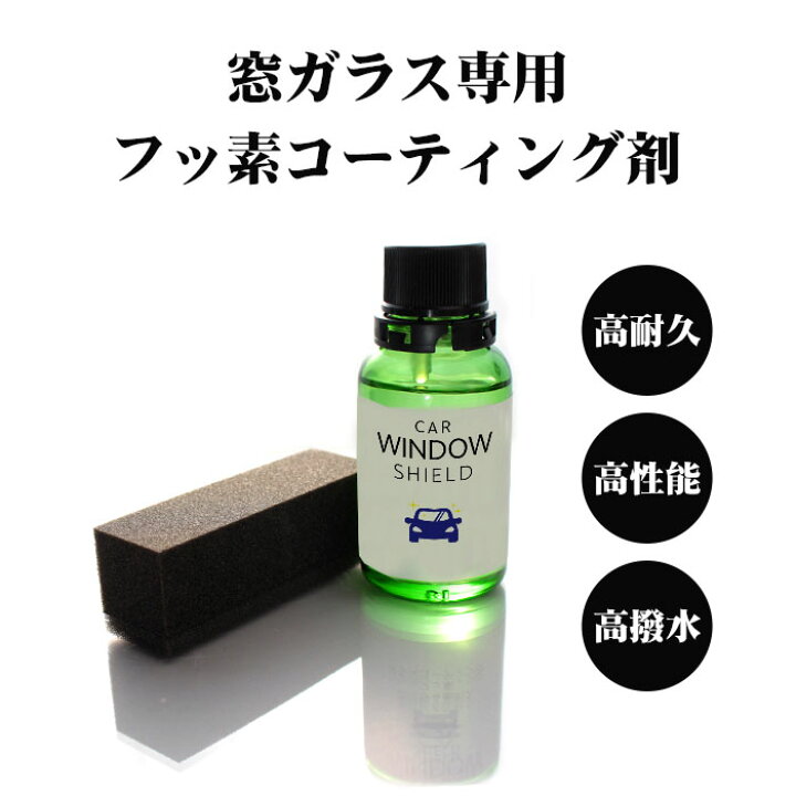 楽天市場 半額クーポン配布 洗車 ガラスコーティング フロントガラス 超撥水 Car Window Shield 30ml 1年耐久 日本製 車用 窓ガラスコーティング フッ素コーティング コーティング ガラスコート カーコーティング剤 油膜 油膜取り 水垢 水アカ 窓 ガラス 洗車セット