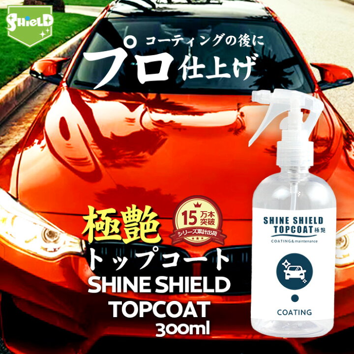 楽天市場 洗車 仕上げ 艶 スプレー トップコート 極艶 超艶 滑水 Shine Shield Topcoat 100ml 艶出し 最強 滑水 撥水コーティング 撥水スプレー ガラスコーティング ワックス Wax つや 光沢 簡単 コーティング 水垢防止 水垢 防汚 手洗い 車 ガラス撥水 自動車