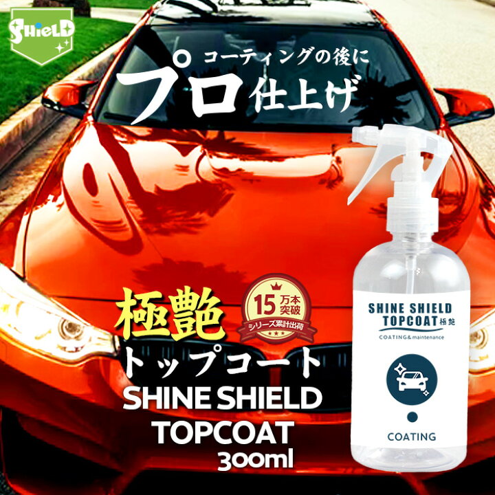 楽天市場 洗車 仕上げ 艶 スプレー トップコート 極艶 超艶 滑水 Shine Shield Topcoat 100ml 艶出し 最強 滑水 撥水コーティング 撥水スプレー ガラスコーティング ワックス Wax つや 光沢 簡単 コーティング 水垢防止 水垢 防汚 手洗い 車 ガラス撥水 自動