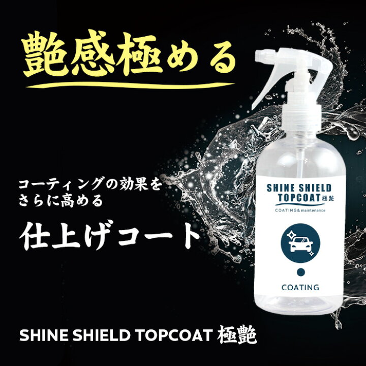 楽天市場 50 Offクーポン配布 洗車 仕上げ 艶 スプレー トップコート 極艶 超艶 滑水 Shine Shield Topcoat 100ml 艶出し 最強 滑水 撥水コーティング 撥水スプレー ガラスコーティング ワックス Wax つや 光沢 簡単 コーティング 水垢防止 水垢 防汚 手洗い 車 楽天市場 50 Offクーポン配布 洗車 仕上げ 艶 スプレー トップコート 極艶 超艶 滑水 Shine Shield Topcoat 100ml 艶出し 最強 滑水 撥水コーティング 撥水スプレー ガラスコーティング ワックス Wax つや 光沢 簡単 コーティング 水垢防止 水垢 防汚 手洗い 車