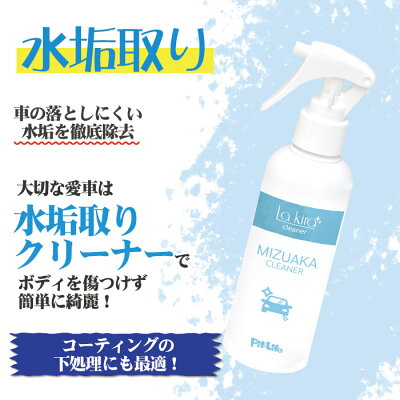 楽天市場 100円offクーポン あす楽 車用 水垢取り 水垢落とし クリーナー 0ml スプレー マイクロファイバークロス付き 水垢 除去 水あか 水アカ 水あか落とし 水垢除去 水垢洗剤 洗車 車体 自動車本体 ボディ バンパー 洗車用品 洗車セット 洗車道具 カー用品
