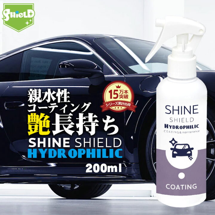 楽天市場 最大 Offクーポン配布 洗車 親水 コーティング剤 Shine Shield Hydrophilic 超親水コーティング 0ml マイクロファイバークロス 付き 車 親水コート 超艶コート コーティング 親水コーティング 艶 ツヤ つや 洗車用品 洗車道具 ボディ バンパー