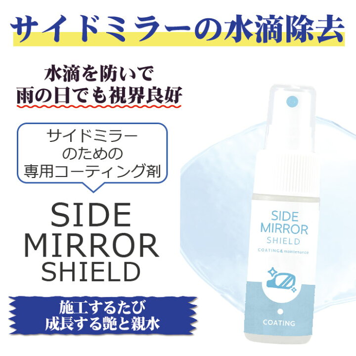 楽天市場 50 Offクーポン配布 洗車 ドアミラー 親水 コーティング剤 ミラーコート 水滴消し Side Mirror Shield 30ml 超親水 サイドミラーコート サイドミラー 水滴消し 水滴除去 水滴つかない 親水コート 親水ガラスコート 鏡 撥水 曇り くもり 除去 車 単車 楽天市場 50 Offクーポン配布 洗車 ドアミラー 親水 コーティング剤 ミラーコート 水滴消し Side Mirror Shield 30ml 超親水 サイドミラーコート サイドミラー 水滴消し 水滴除去 水滴つかない 親水コート 親水ガラスコート 鏡 撥水 曇り くもり 除去 車 単車