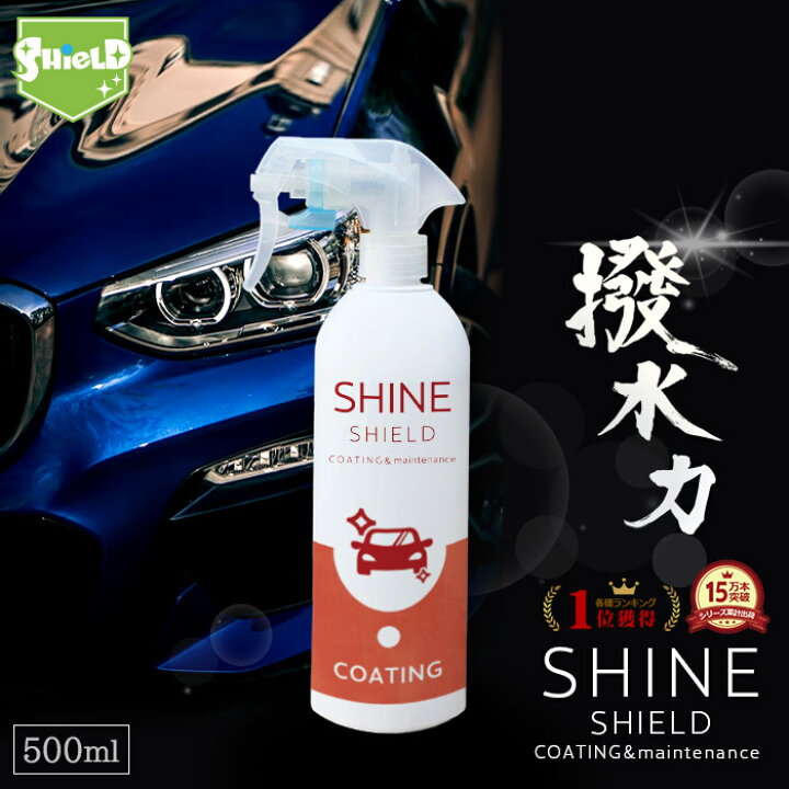 楽天市場 車 洗車 コーティング 撥水スプレー Shine Shield 500ml 大容量タイプ 超撥水 コーティング剤 極艶 艶 つや 光沢 窓 窓ガラス 撥水 ガラス撥水 撥水コート 撥水コーティング 洗車セット 洗車用品 洗車グッズ 自動車 タクシー トラック ボディ 水垢 カー