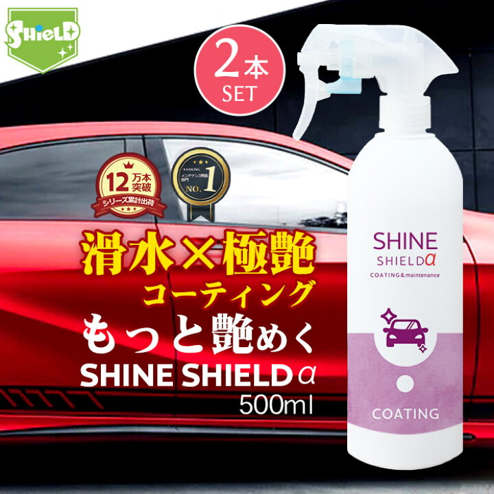 楽天市場 10 Offクーポン P10倍 車 洗車 滑水 コーティング剤 シャインシールドa 500ml 2本セット 日本製 ボディ 窓 滑水性 極艶 つや 撥水スプレー 簡単 コーティング 洗車コーティング 水垢防止 水垢 防汚 車洗車 ガラス撥水 撥水 自動車 カーコーティング 洗車 楽天市場 10 Offクーポン P10倍 車 洗車 滑水 コーティング剤 シャインシールドa 500ml 2本セット 日本製 ボディ 窓 滑水性 極艶 つや 撥水スプレー 簡単 コーティング 洗車コーティング 水垢防止 水垢 防汚 車洗車 ガラス撥水 撥水 自動車 カーコーティング 洗車