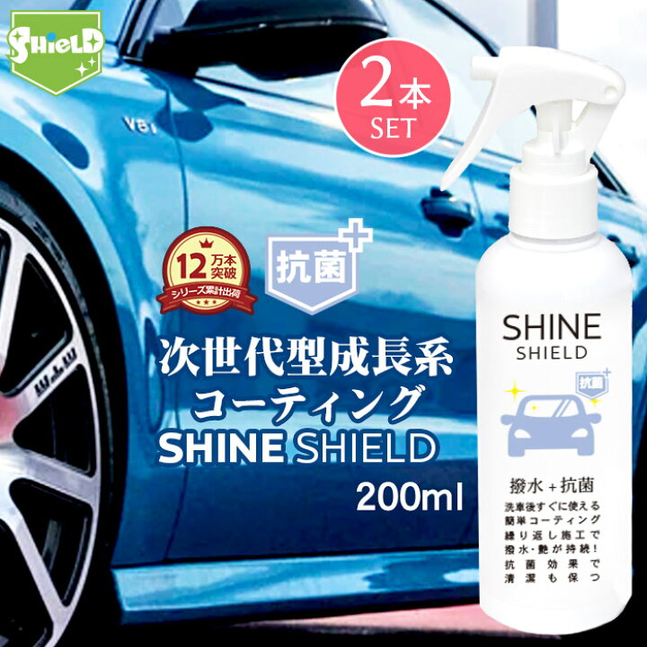 楽天市場 10 Offクーポン P10倍 車 洗車 抗菌 超撥水 コーティング剤 シャインシールド 抗菌プラス 0ml 2本セット 撥水スプレー 極艶 ボディ パンパー 窓 窓ガラス 撥水 ガラス撥水 撥水コート 撥水コーティング 艶 つや 洗車セット 洗車用品 洗車グッズ カー