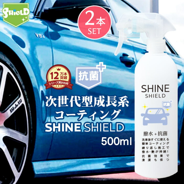 楽天市場 車 洗車 抗菌 超撥水 コーティング剤 シャインシールド 抗菌プラス 500ml 2本セット 撥水スプレー 極艶 ボディ パンパー 窓 窓ガラス 撥水 ガラス撥水 撥水コート 撥水コーティング 艶 つや 洗車セット 洗車用品 洗車グッズ 自動車 カーコーティング ピット