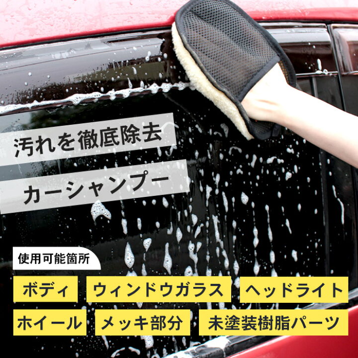 楽天市場 50 Offクーポン配布 洗車 カーシャンプー 500ml Car Shampoo 日本製 オールカラー用 全色塗装ok シャンプー 洗剤 手洗い 汚れ 水垢 水あか 除去 車 自動車 バイク 自転車 洗車用品 洗車セット 洗車グッズ ボディ バンパー 窓ガラス ウインドウガラス