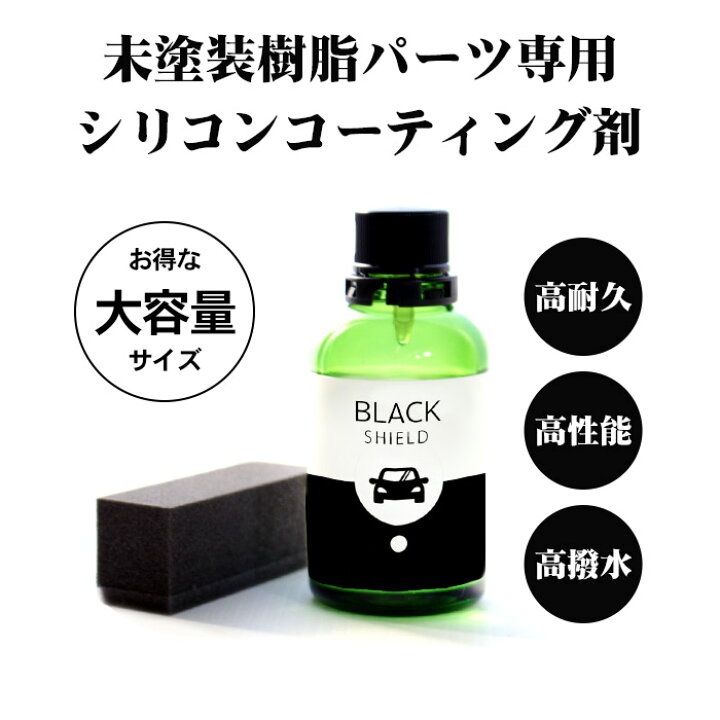 楽天市場 50 Offクーポン 車 洗車 黒樹脂復活 樹脂パーツ 樹脂復活 コーティング Black Shield 60ml 日本製 黒艶 復元 1年耐久 足元樹脂 モールコーティング剤 窓枠 モール 復活 未塗装樹脂コーティング 樹脂用 樹脂バンパー 劣化抑制 色ヤケ 色褪せ 色あせ 変色