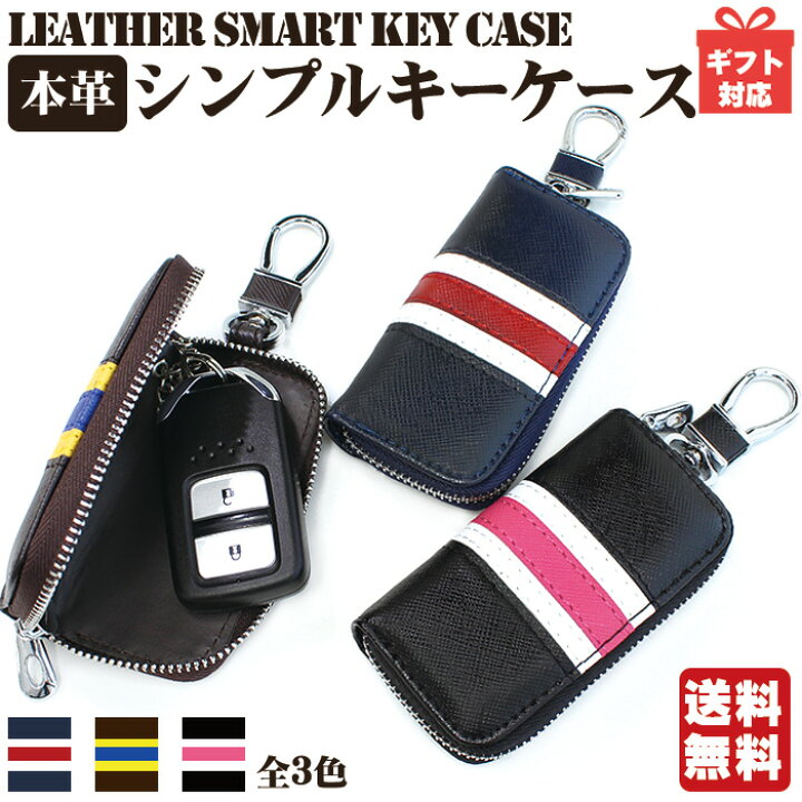 楽天市場 10 Offクーポン P10倍 キーケース スマートキー 本革 ストライプ 3色 おしゃれ メンズ レディース スマートキーケース スマート キーケース リモコンキー キーカバー キーレス キーホルダー レザー 可愛い シンプル 小さい コンパクト 車 鍵 リクシル
