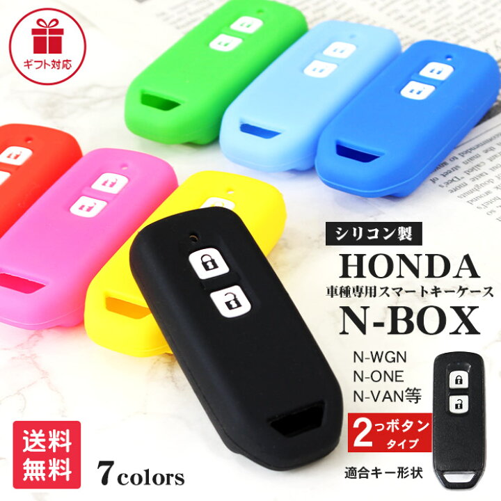 楽天市場 最大 Offクーポン配布 ホンダ キーケース スマートキー N Box N One N Van等 2つボタン シリコンタイプ 7色 Honda スマートキーケース スマートキーカバー 車種専用設計 純正 傷防止 シリコンカバー キーカバー リモコンキー 車 鍵 カバー シンプル