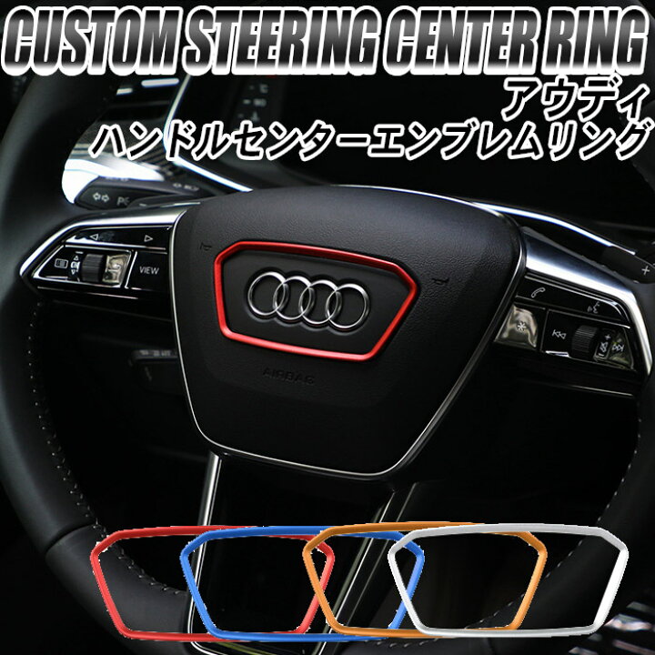 楽天市場 アウディ Audi アクセサリー ステアリング エンブレム リング ステッカー ハンドル A1 A3 A5 A6 A8 Q3 Q5 Rs7 S3 S5 S7 Tt R8 カスタム ドレスアップ おしゃれ 車 車内 内装 インテリア パーツ