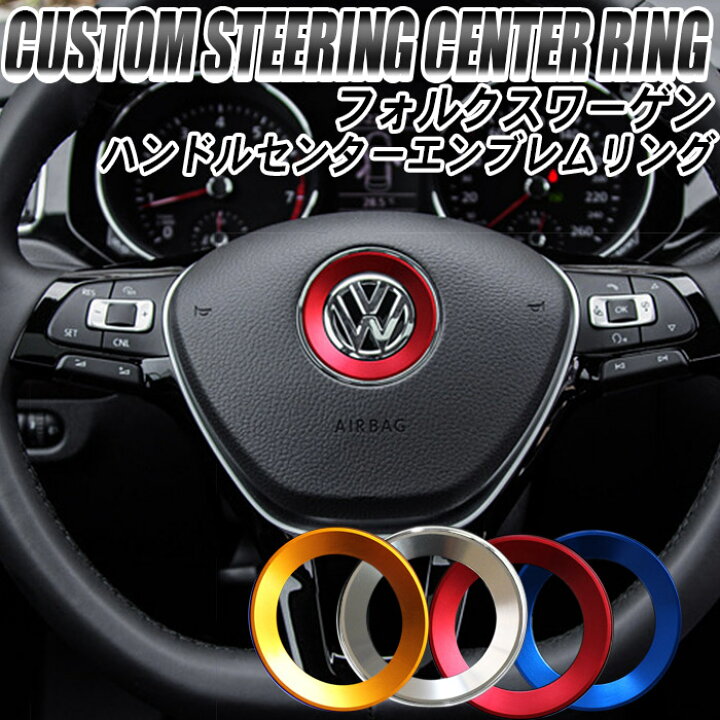 楽天市場 12 Offクーポン配布 フォルクスワーゲン Vw アクセサリー ステアリング エンブレム リング ステッカー ゴルフ ポロ ビートル Polo Golf シロッコ パサート 車 車内 内装ドレスアップ カスタム ハンドル パーツ 取り付け デコレーション インテリアパネル 楽天市場 12 Offクーポン配布 フォルクスワーゲン Vw アクセサリー ステアリング エンブレム リング ステッカー ゴルフ ポロ ビートル Polo Golf シロッコ パサート 車 車内 内装ドレスアップ カスタム ハンドル パーツ 取り付け デコレーション インテリアパネル