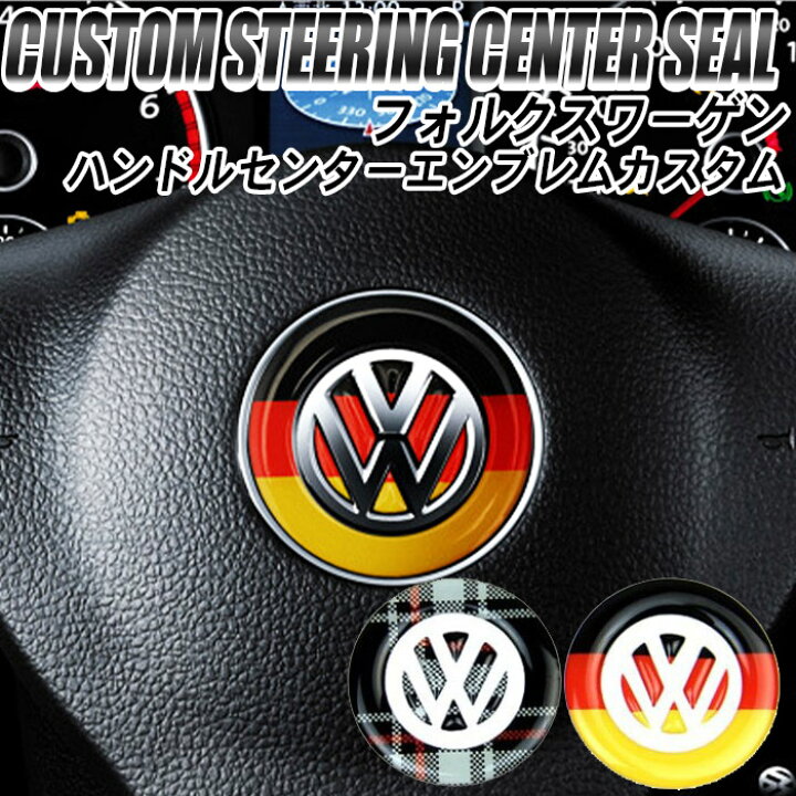 楽天市場 フォルクスワーゲン Vw アクセサリー エンブレム ステッカー ステアリング カスタムシール ドイツ シール エンブレムステッカー おしゃれ かっこいい ドレスアップ ハンドル 車 車内 内装 カスタム ゴルフ ポロ ビートル シロッコ パサートパサート ピット