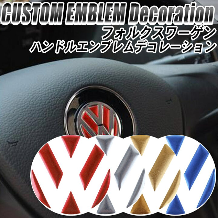 楽天市場 フォルクスワーゲン Vw アクセサリー ステアリング エンブレム リング ステッカー デコレーショントリム ゴルフ ポロ ビートル パサート インテリアパネル デコレショーン 車 車内 内装 ハンドル カスタム パーツ グッズ おしゃれ 雑貨 カー用品 カー 楽天市場 フォルクスワーゲン Vw アクセサリー ステアリング エンブレム リング ステッカー デコレーショントリム ゴルフ ポロ ビートル パサート インテリアパネル デコレショーン 車 車内 内装 ハンドル カスタム パーツ グッズ おしゃれ 雑貨 カー用品 カー