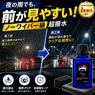 【楽天1位】車 窓 撥水 コーティング ガラスコーティング 1年耐久 超撥水 ウインドウコーティング シリコ…