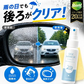【楽天1位】雨の日の後方確認を快適に！親水コーティング 車用 サイドミラー専用 水滴が広がり視界クリア 30ml 日本製 撥水じゃない親水タイプ バックカメラ対応 簡単施工 初心者OK 曇り止め 雨対策 ドアミラー 視界改善 超親水ミラーコート ドアミラー 水滴防止 見えづらい