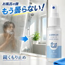 【楽天1位】鏡 曇り止め スプレー 強力 親水コーティング 浴室 鏡 曇り止め スプレー くもらない ミラー お風呂 洗面…