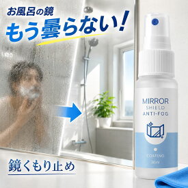 【SS P10% UP】【楽天1位】鏡 曇り止め スプレー 強力 親水コーティング 浴室 鏡 曇り止め スプレー くもらない ミラー お風呂 洗面所 曇り防止 水垢防止 ウロコ防止 30ml 日本製 クロス付 簡単施工 30回使用 フィルム不要 リキッド不要 長持ち 最強口コミ高評価