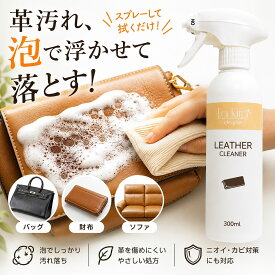【楽天1位】レザークリーナー 泡 革クリーナー 本革 合皮 ヌメ革対応 汚れ落とし スプレー 泡タイプ 革財布 バッグ 革靴 ソファ 車シート 黒ずみ除去 消臭 防カビ 日本製 革用クリーナー 300ml 大容量 密着泡 簡単ケア 業務用 レザーケア 革メンテナンス 革製品 手入れ