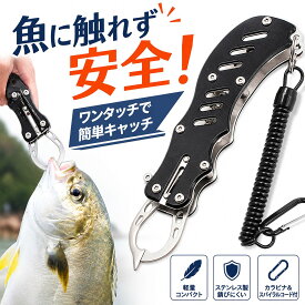 【SS半額】フィッシュグリップ 小型 軽量 魚つかみ フィッシュキャッチャー トリガー式 ワンタッチ 安全 ケガ防止 触らない 滑り止め ステンレス 防錆 計量付き 回転ロック コンパクト 初心者対応 釣り具 釣り 魚掴み 便利グッズ タチウオ対応 青物対応