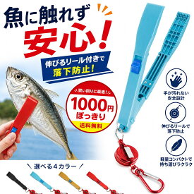 フィッシュグリップ リール付き 伸びる ホルダー付き 落下防止 軽量 小型 魚つかみ 安い 1000円ポッキリ 送料無料 フィッシュキャッチャー ハサミタイプ 手が汚れない 安全 ワンタッチ操作 コンパクト 携帯便利 すぐ使える 初心者対応 アジング シーバス バス釣り 堤防釣り