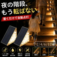 【ランキング1位】階段ライト 屋外 ソーラーライト ステップライト 足元灯 転倒防止 安全対策 自動点灯 …