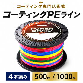 【楽天1位】PEライン 500m 1000m 安い コスパ最強 1.5号 0.8号 2号 0.6号 0.4号 3号 4号 5号 6号 8号 10号 大容量 4本編み マルチカラー 釣り糸 初心者対応 ショアジギング エギング シーバス対応 遠投 高感度 耐摩耗 トラブル軽減 絡みにくい 飛距離アップ