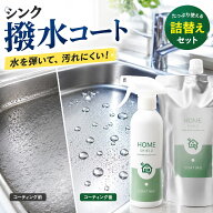 【水回り掃除革命】超撥水コーティングスプレーセット 900ml（本体300ml＋詰替600ml） シンク キッチン …