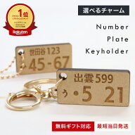 【発売記念期間限定価格】車 ナンバープレート キーホルダー 名入れ MDF製 オーダーメイド チャーム付き …