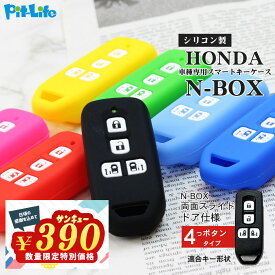 【アウトレット】【残りわずか！在庫限り】ホンダ キーケース スマートキー N-BOX 両側スライドドア 4つボタン シリコン | メンズ レディース HONDA スマートキーケース スマートキーカバー 車種専用設計 純正 傷防止 シリコンカバー キーカバー リモコンキー 車
