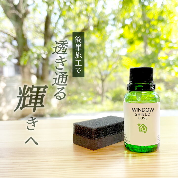 楽天市場】住居用 窓ガラス 超撥水 ガラスコーティング WINDOW SHIELD  
