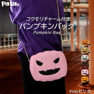 \P10倍+10%OFFクーポン/【残りわずか!在庫限り】ハロウィン バッグ かぼちゃ パンプキン チェーン ショルダー コウモリ付き 6色 | コスプレ 仮装 カボチャ かわいい 衣装 パーティー イベ